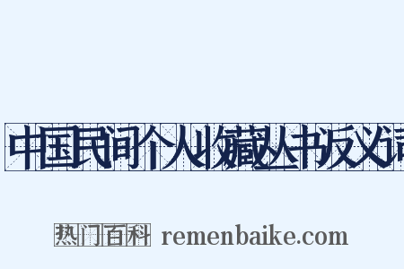 中国民间个人收藏丛书反义词是什么意思的图片
